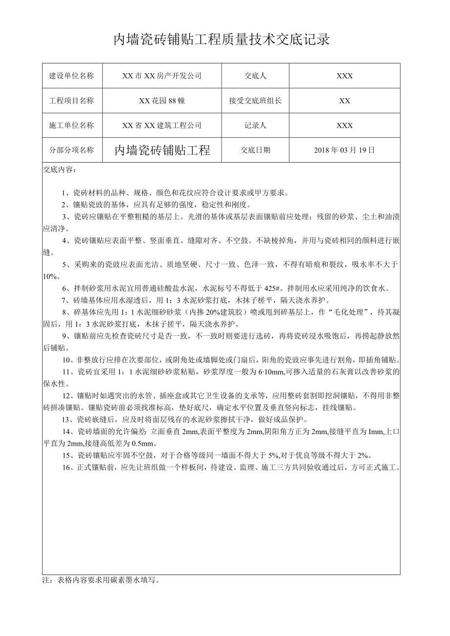 内墙瓷砖铺贴工程质量技术交底记录.docx_第1页