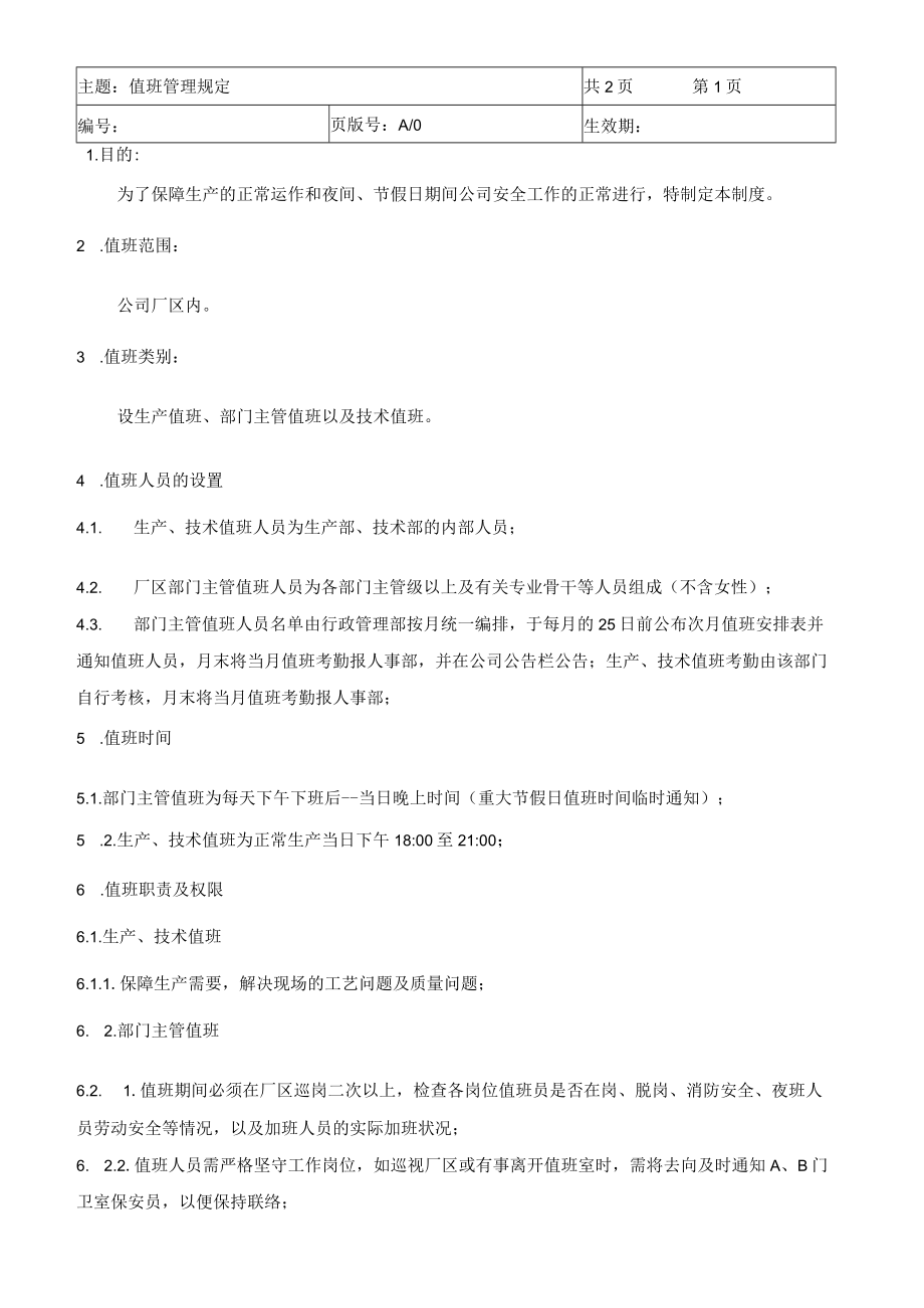 值班管理规定.docx_第1页