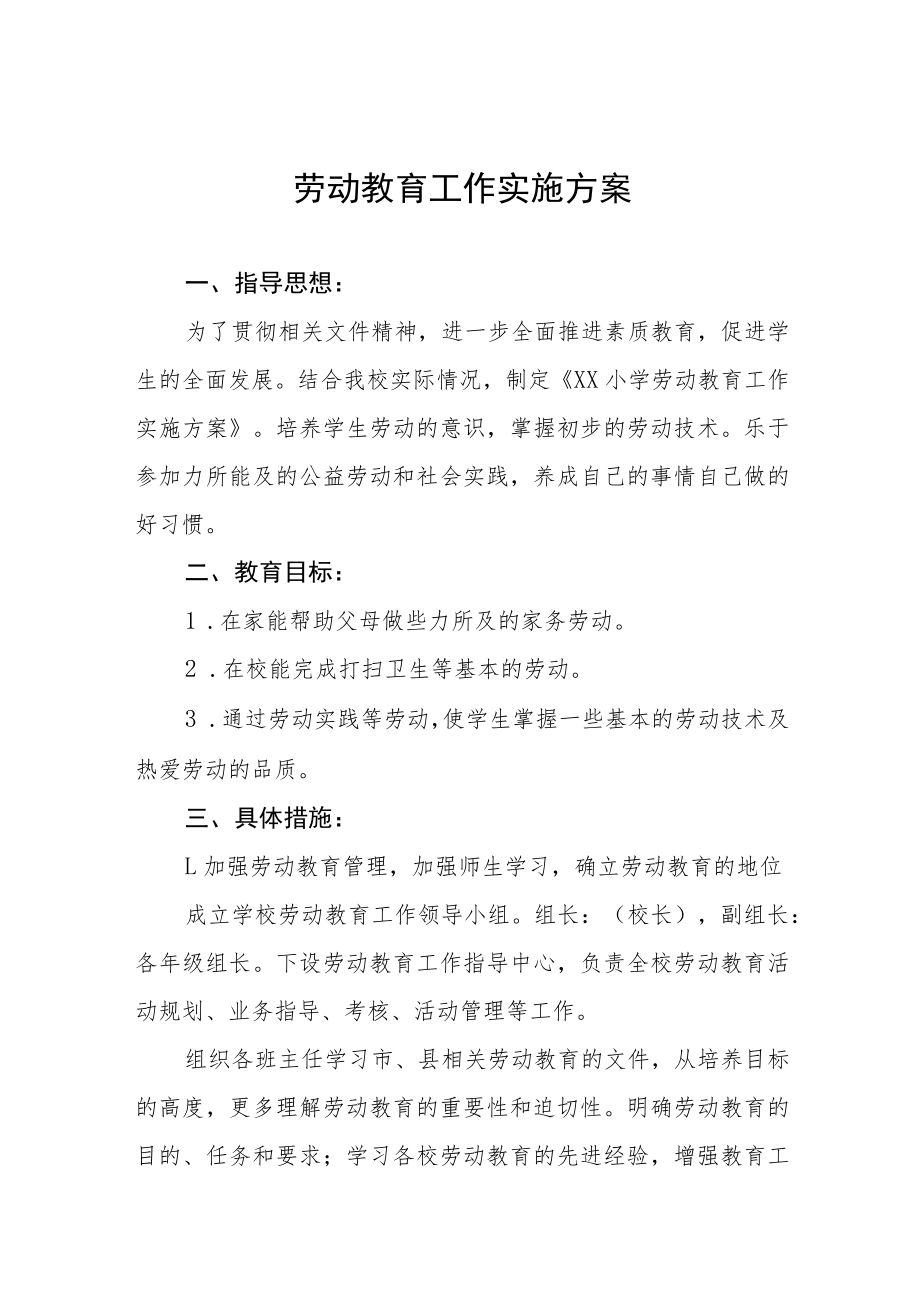 中心小学劳动教育工作实施方案八篇范例.docx_第1页