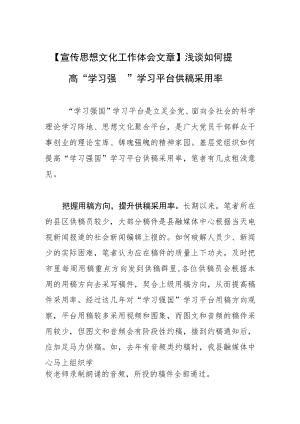 【宣传思想文化工作体会文章】浅谈如何提高“学习强国”学习平台供稿采用率.docx