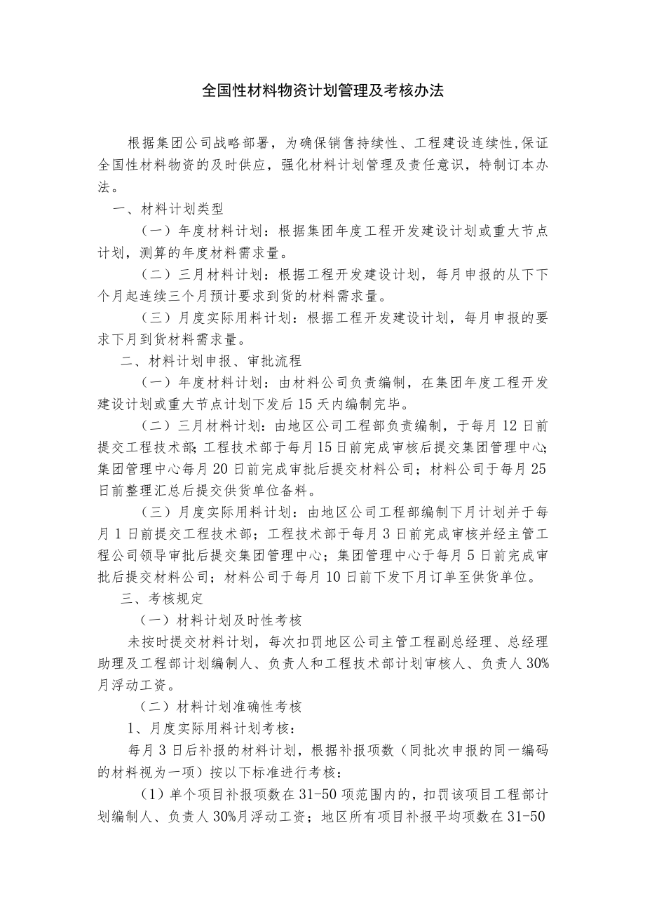 全国性材料物资计划管理及考核办法.docx_第1页