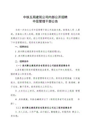 中铁五局建筑公司内部公开招聘中层管理干部公告.docx