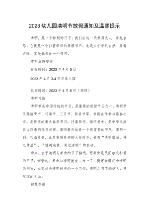 2023幼儿园清明节放假通知及温馨提示范文.docx