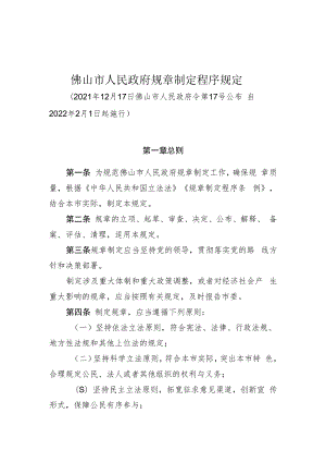 佛山市人民政府规章制定程序规定.docx