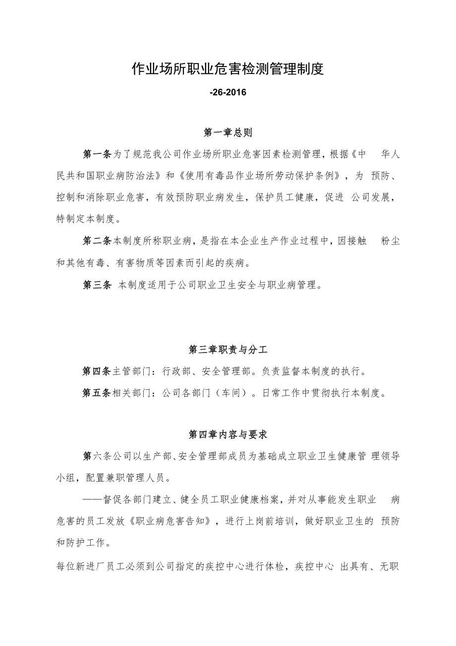 作业场所职业危害检测管理制度.docx_第1页