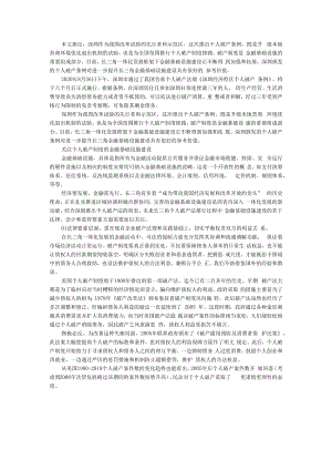 从深圳个人破产条例看长三角金融基础设施建设 附自然人破产制度的滥用规制浅析.docx