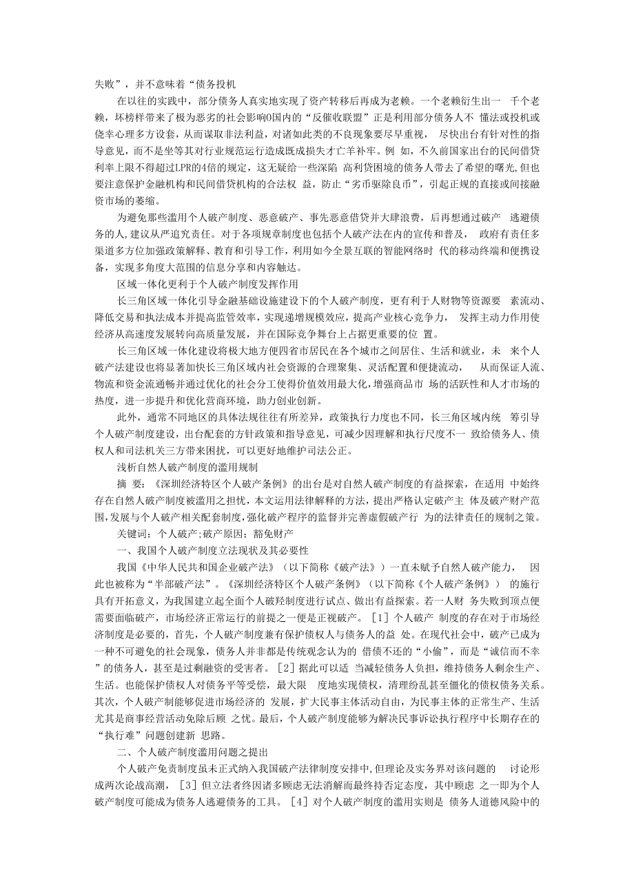 从深圳个人破产条例看长三角金融基础设施建设 附自然人破产制度的滥用规制浅析.docx_第3页