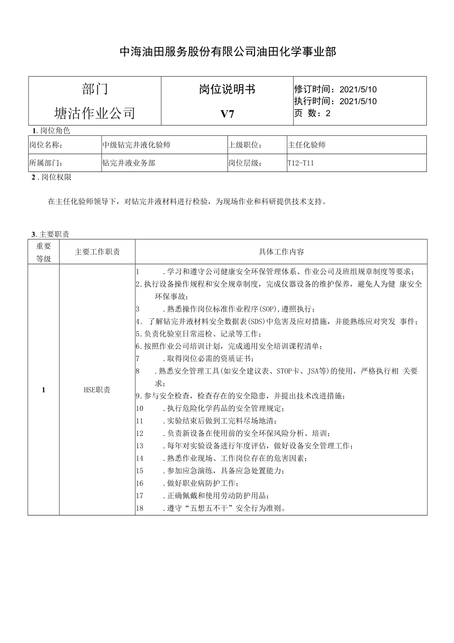 中级钻完井液化验师.docx_第1页