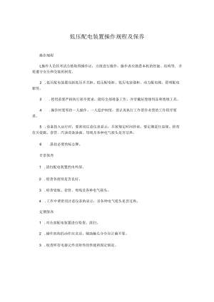 低压配电装置操作规程及保养.docx