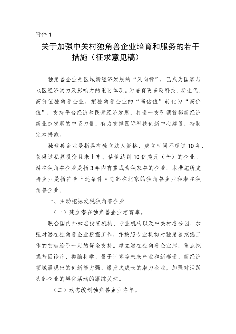 关于加强独角兽企业培育的若干措施（征求意见稿）.docx_第1页