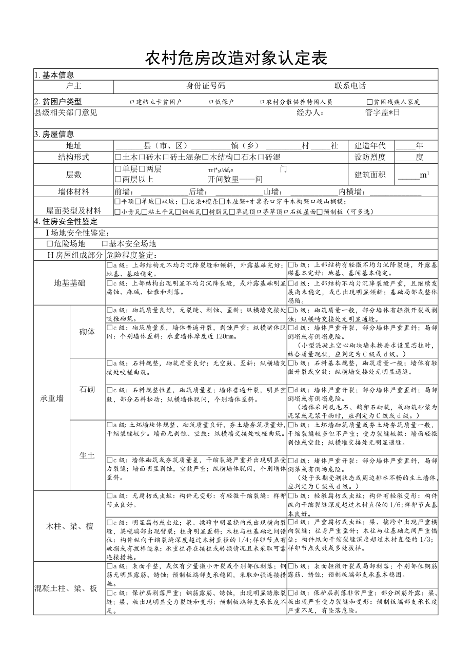 农村危房改造对象认定表（鉴定表）.docx_第1页