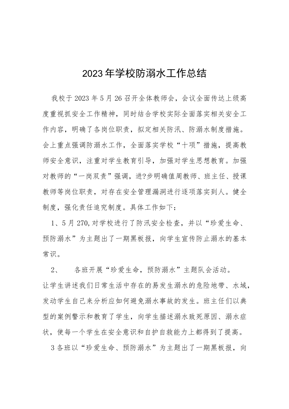 2023年学校夏季防溺水工作总结七篇.docx_第1页