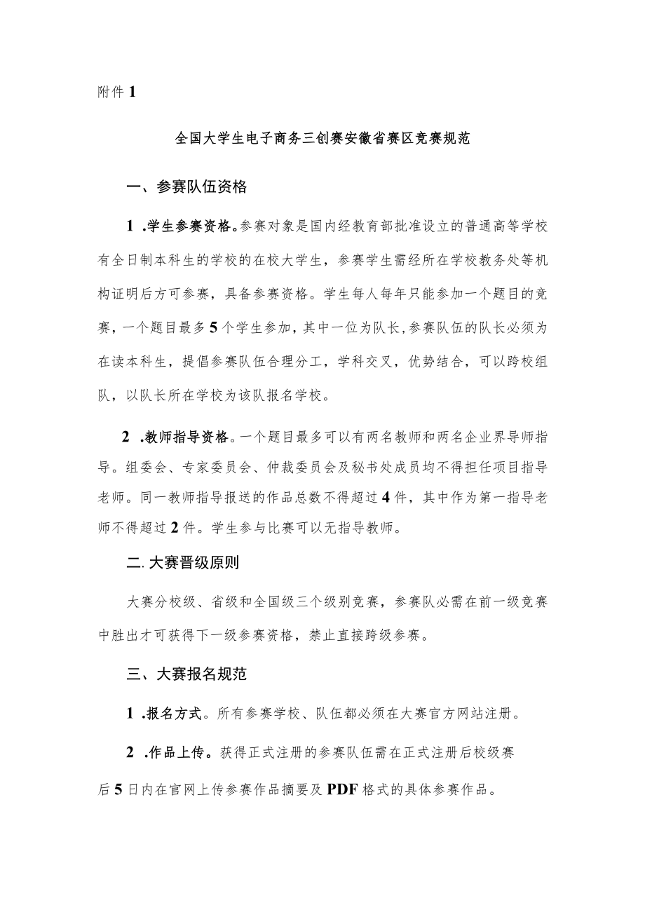 全国大学生电子商务三创赛安徽省赛区竞赛规范.docx_第1页