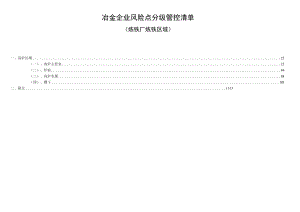 冶金企业风险点分级管控清单(炼铁）.docx