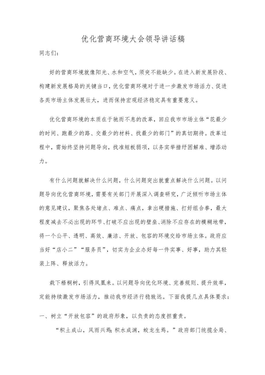 优化营商环境大会领导讲话稿.docx_第1页