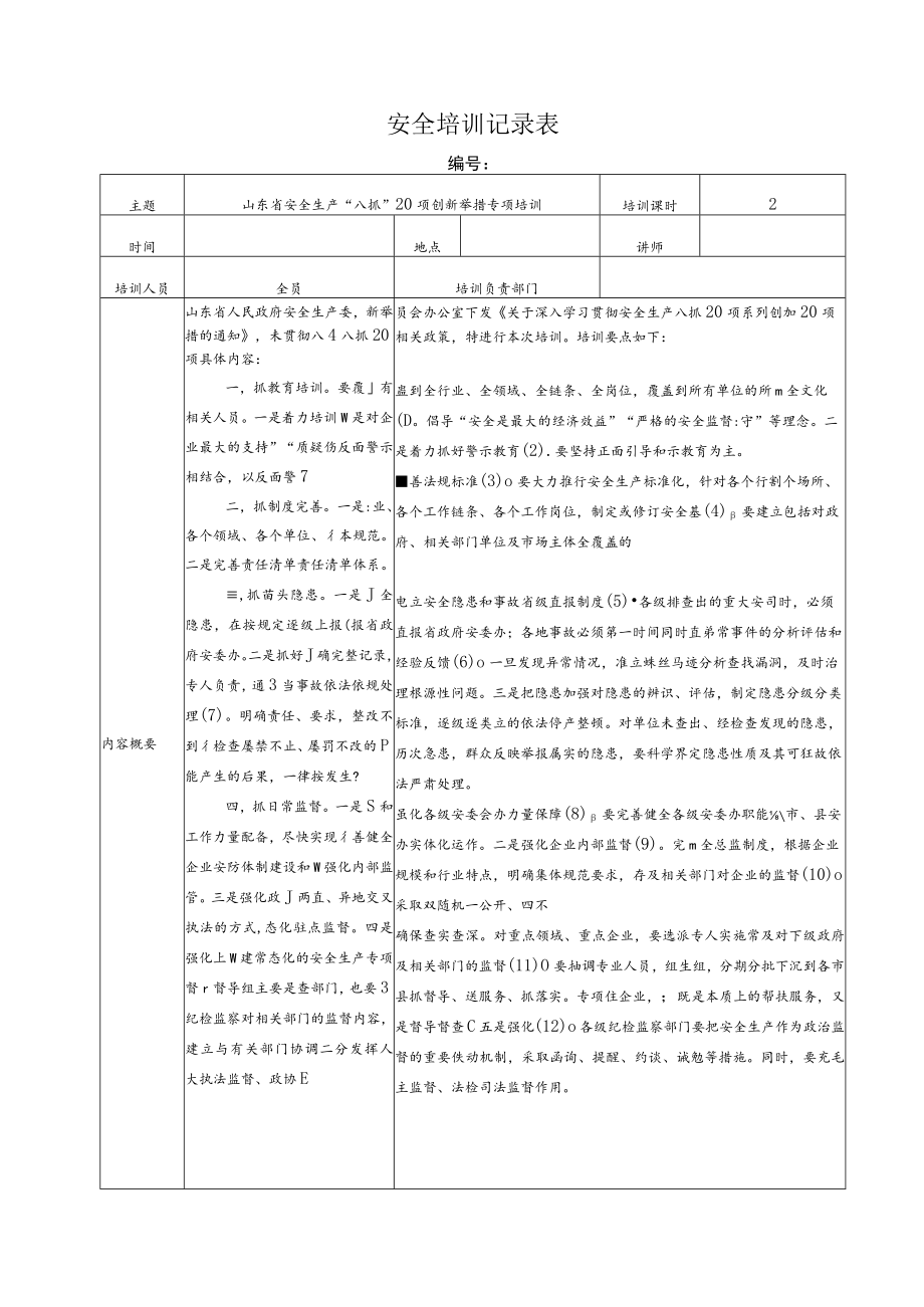 八抓二十项培训（八抓20项培训）.docx_第1页