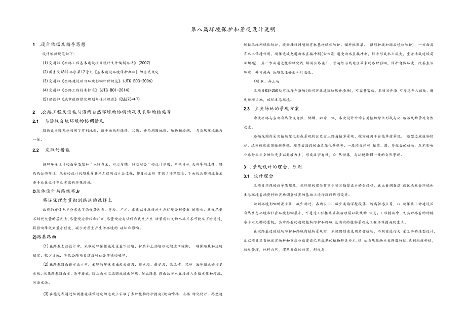 产业园区配套建设项目(一期)—城南互通至板溪物流快速通道工程--环境保护和景观设计说明.docx_第1页