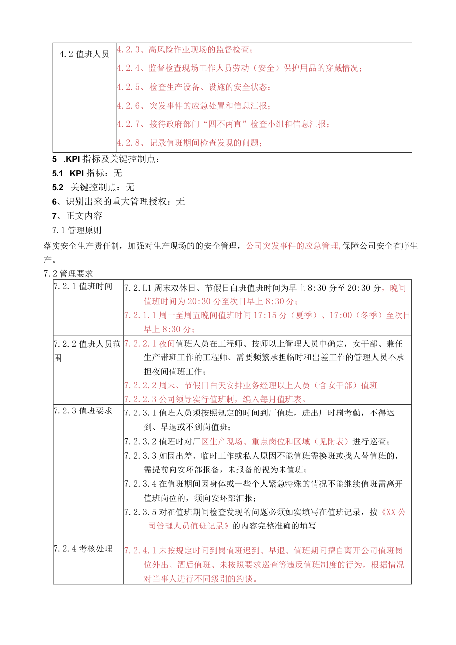 公司管理人员值班管理制度.docx_第2页