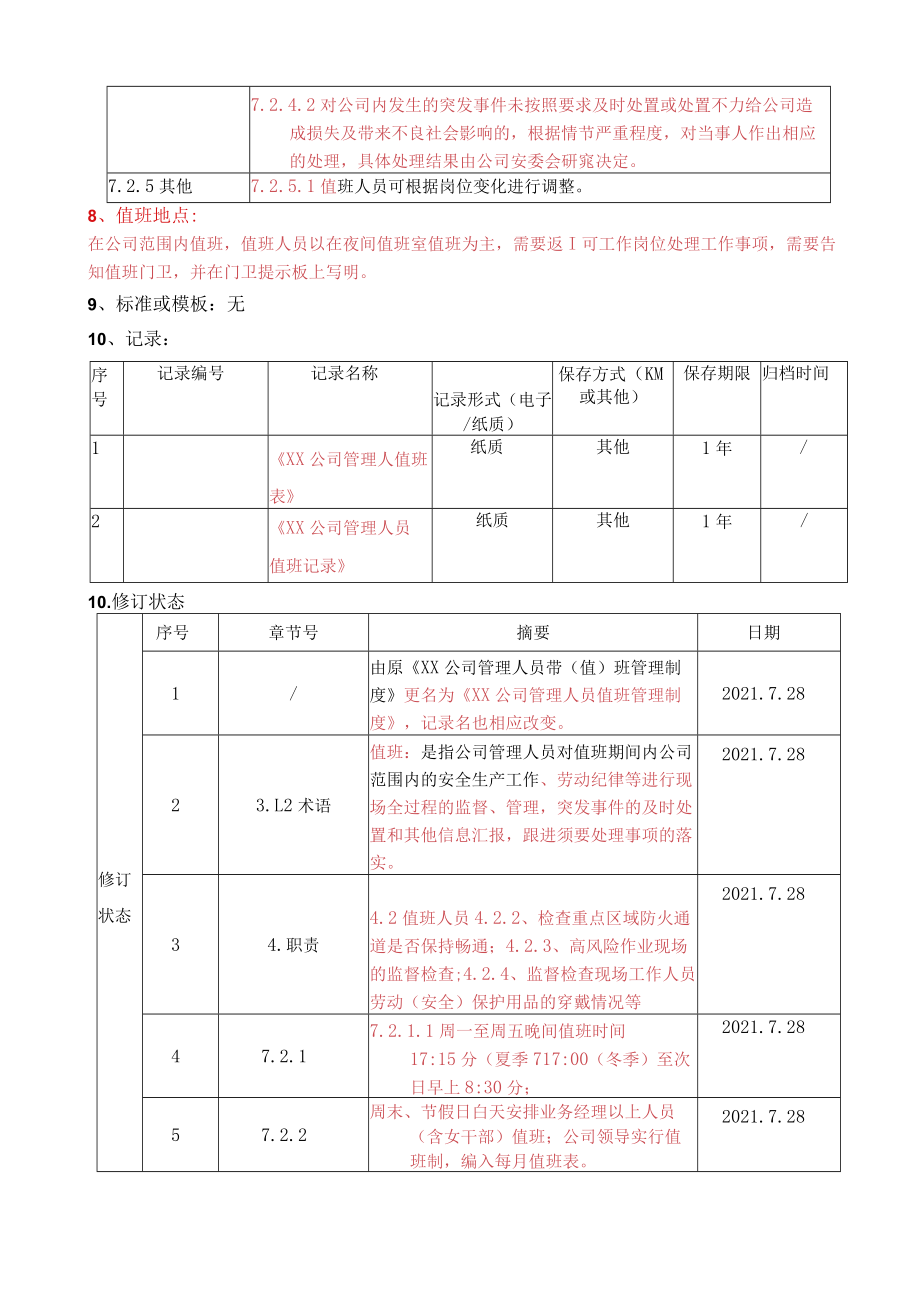 公司管理人员值班管理制度.docx_第3页