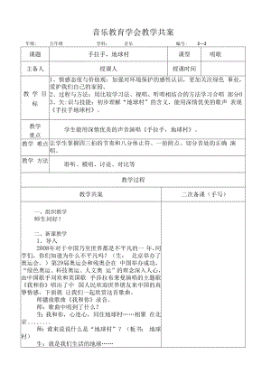 五年级音乐课件：手拉手地球村（共案）.docx