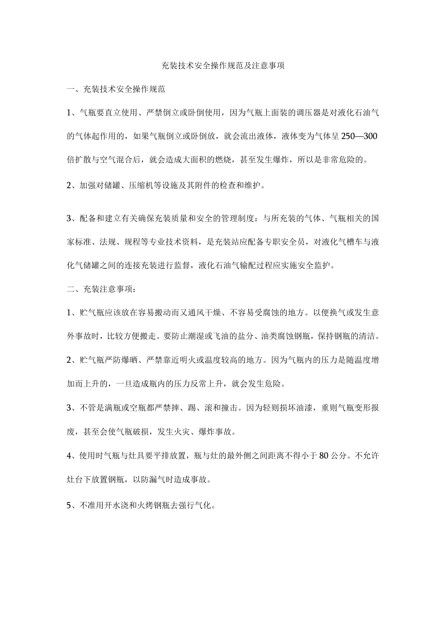 充装技术安全操作规范及注意事项.docx_第1页