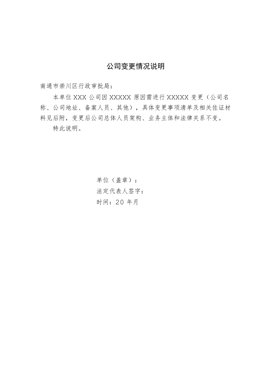 公司变更情况说明.docx_第1页