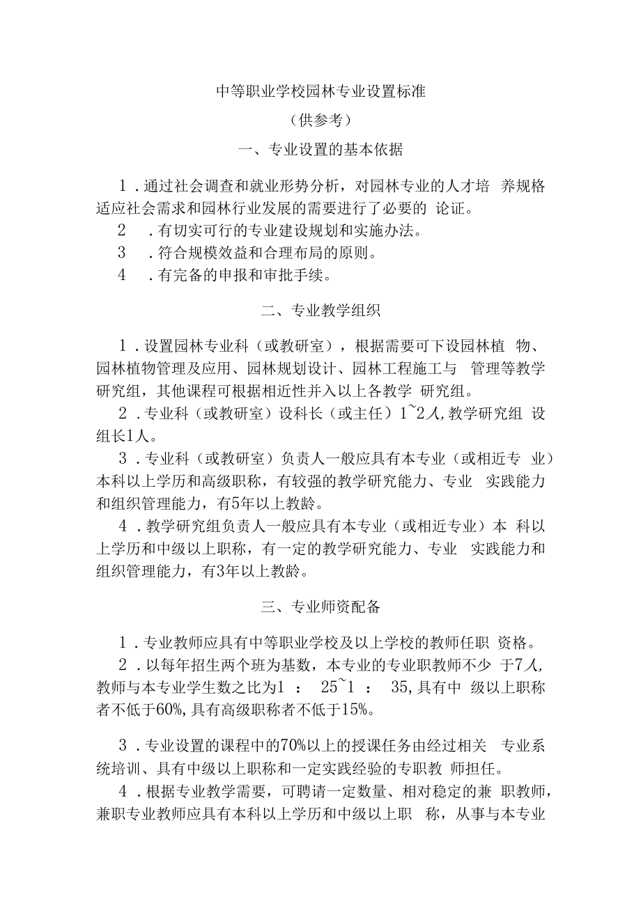 中等职业学校园林专业设置标准.docx_第1页