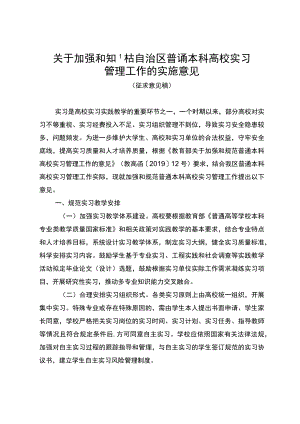 关于加强和规范自治区普通本科高校实习管理工作的实施意见（征求意见稿）.docx