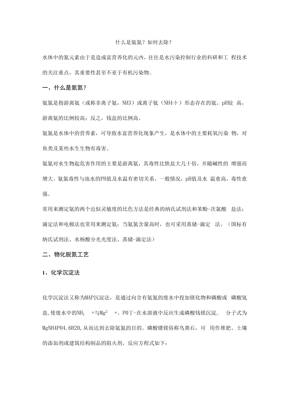 什么是氨氮？如何去除？.docx_第1页