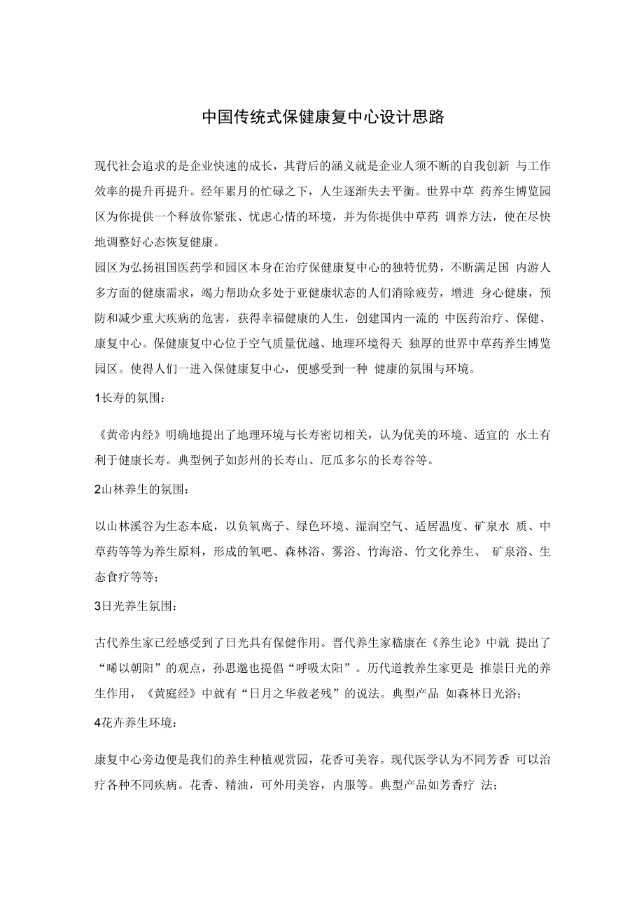 中国传统式保健康复中心设计思路.docx_第1页