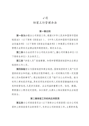 公司保密工作管理办法.docx