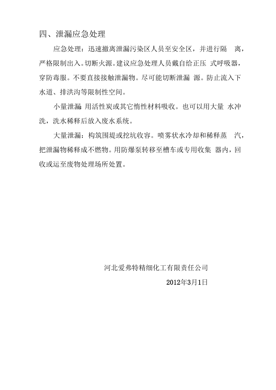 乙腈的特性及应急处理.docx_第2页