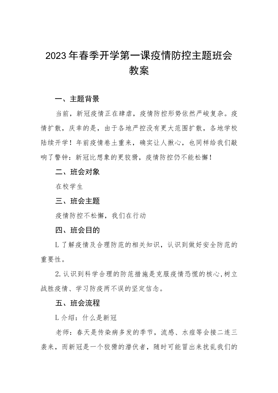 中小学校2023年春季开学第一课疫情防控主题班会教案四篇范例.docx_第1页