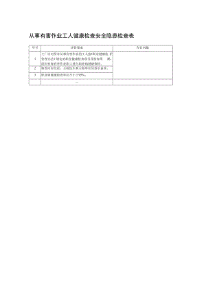 从事有害作业工人健康检查安全隐患检查表.docx