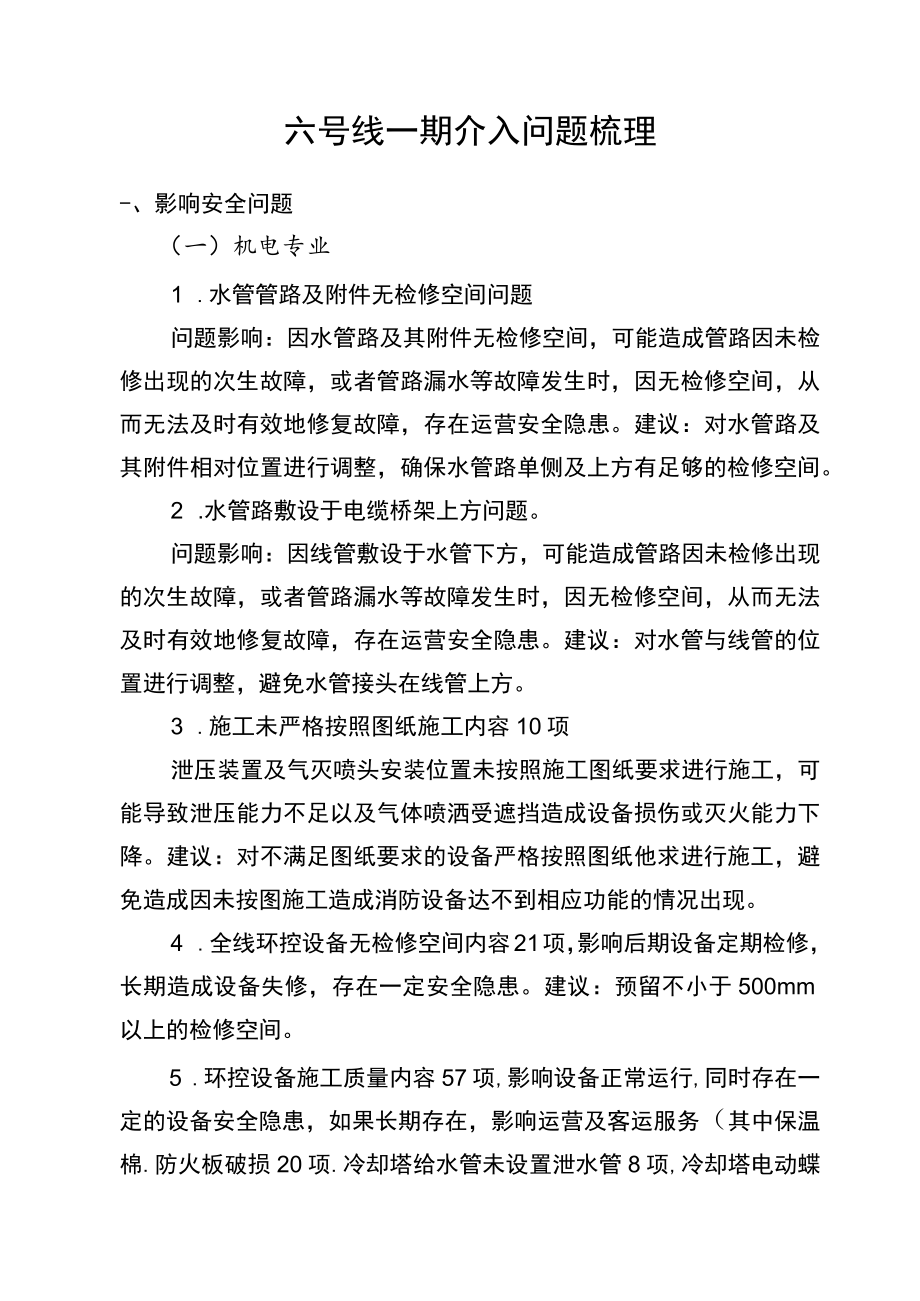 六号线一期介入问题梳理20210312全部专业.docx_第1页