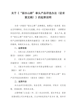 丽水山耕”拳头产品评选办法（征求意见稿）起草说明.docx