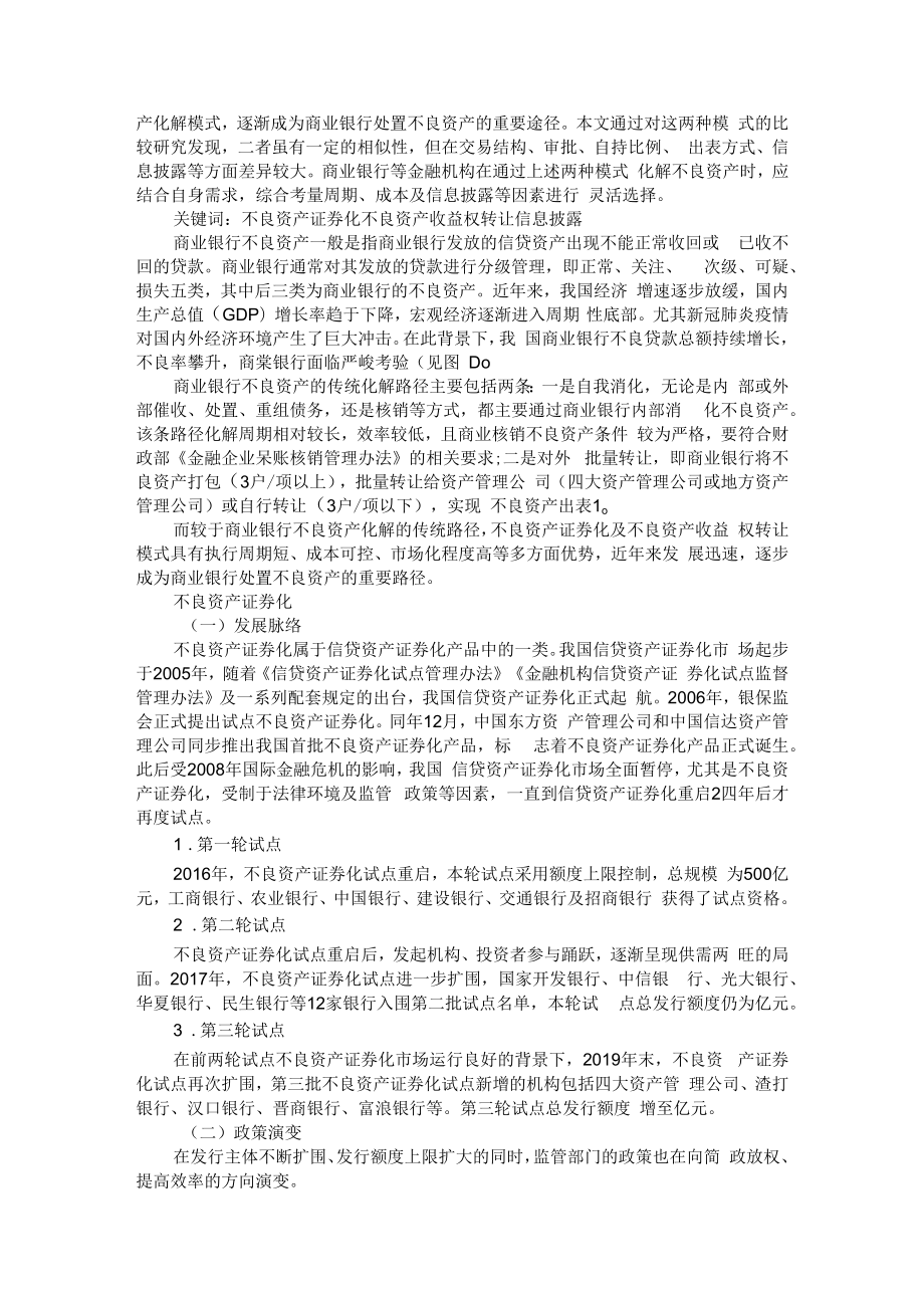 不良资产证券化与不良资产收益权转让的比较分析+新形势下商业银行不良资产证券化可行性分析.docx_第2页