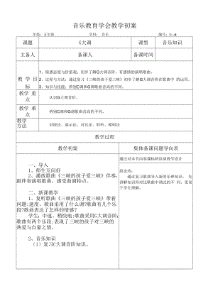 五年级音乐课件：G大调 初案.docx