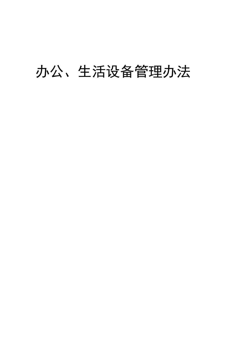 公司办公、生活设备管理办法.docx_第1页