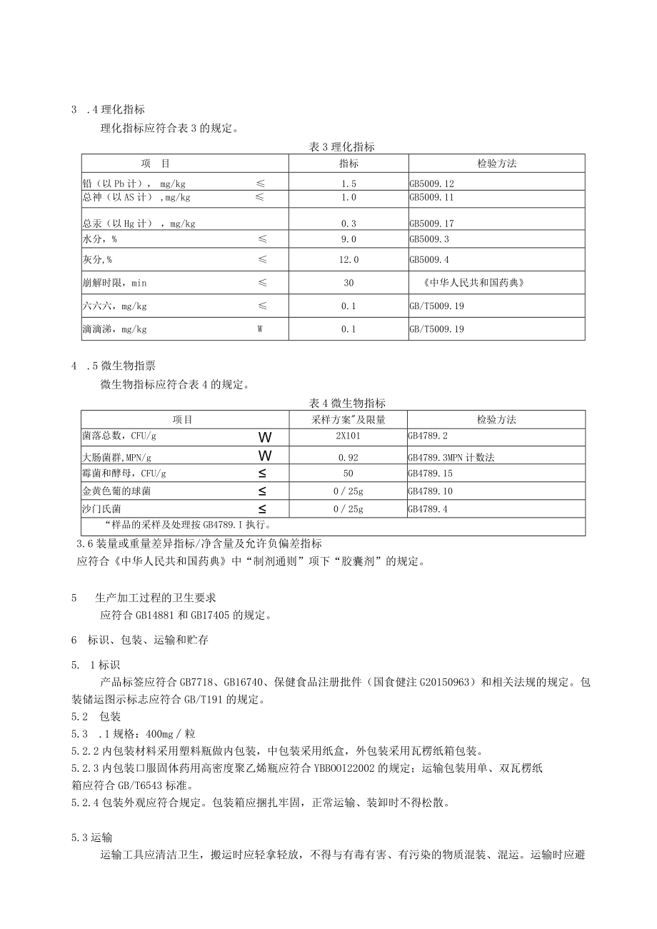 全芝坊-玛咖马鹿茸西洋参胶囊.docx_第3页