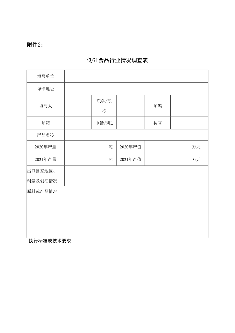 低GI食品行业情况调查表.docx_第1页