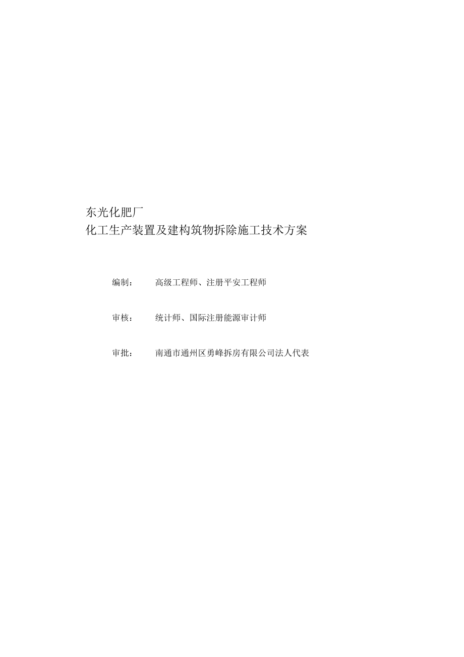 东光化肥厂拆除施工方案.docx_第1页