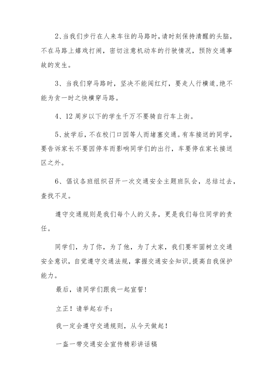 一盔一带交通安全宣传精彩讲话稿.docx_第2页