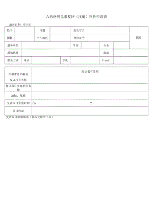 六西格玛黑带复评（注册）评价申请表.docx