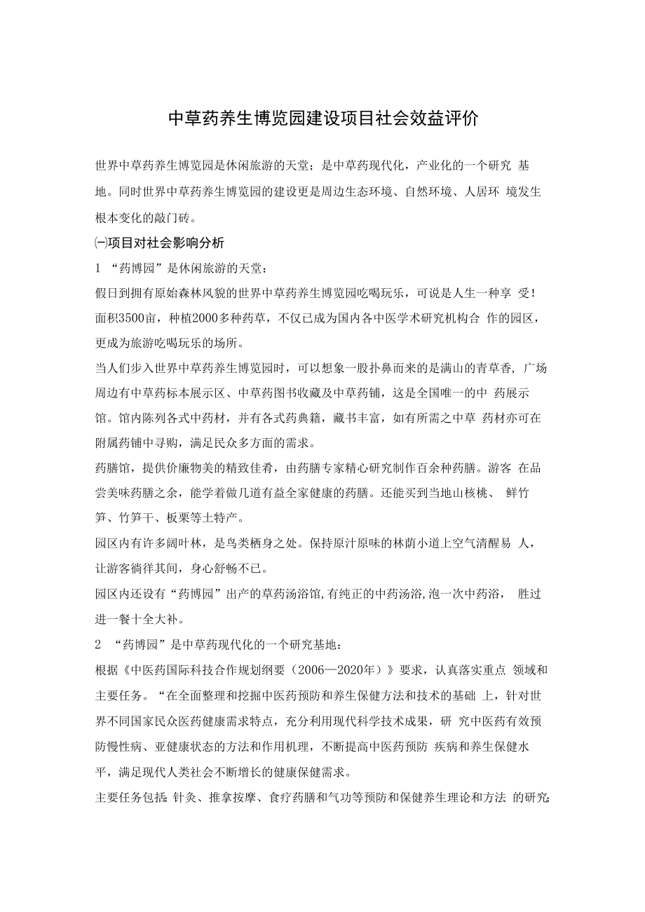 中草药养生博览园建设项目社会效益评价.docx_第1页