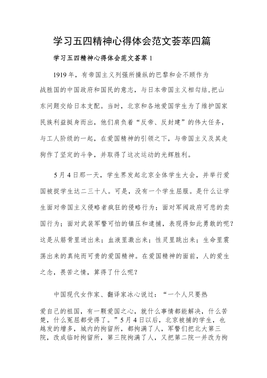 学习五四精神心得体会范文荟萃四篇.docx_第1页