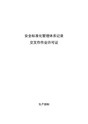 交叉作业许可证.docx