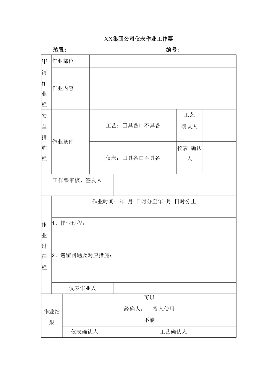 仪表作业工作票（二联）.docx_第1页