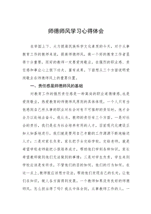 2023年中学教师师德师风建设学习感悟四篇合集.docx