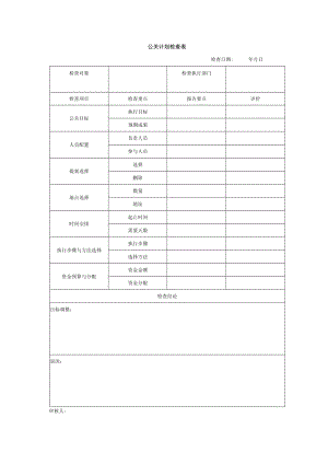 公关计划检查表.docx